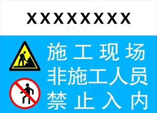 施工现场非施工人员禁止入内图片