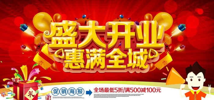 盛大开业图片(7087X3543(DPI:150))psd模版下载