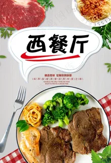 西餐厅海报图片