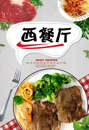 西餐厅海报图片