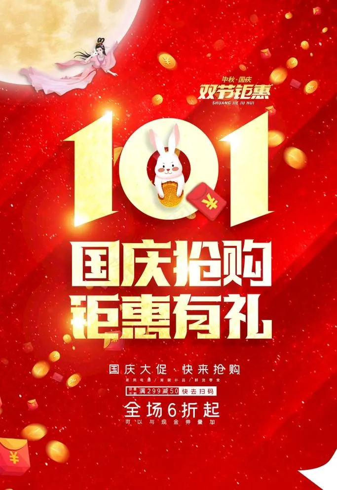 国庆促销图片(2362X3543(DPI:200))psd模版下载