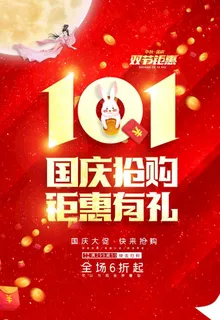 国庆促销图片