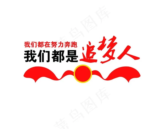 我们都是追梦人 文化墙图片psd模版下载
