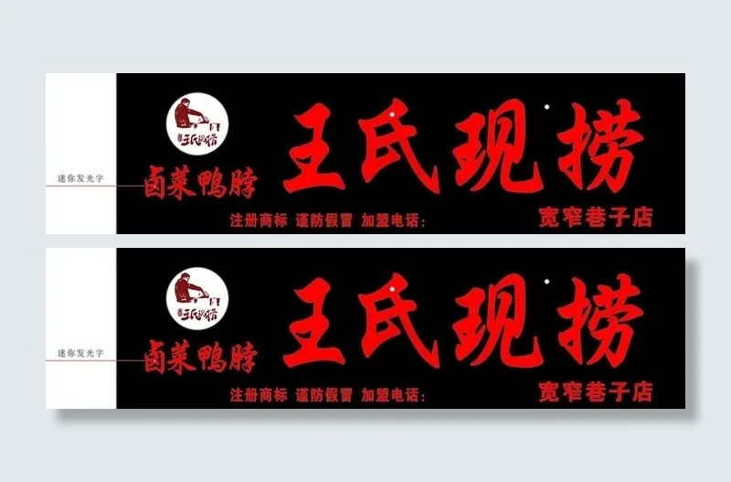 王氏现捞门头图片cdr矢量模版下载