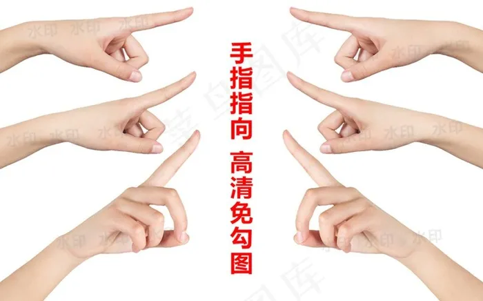 手指方向图片psd模版下载
