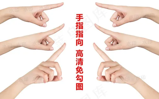 手指方向图片