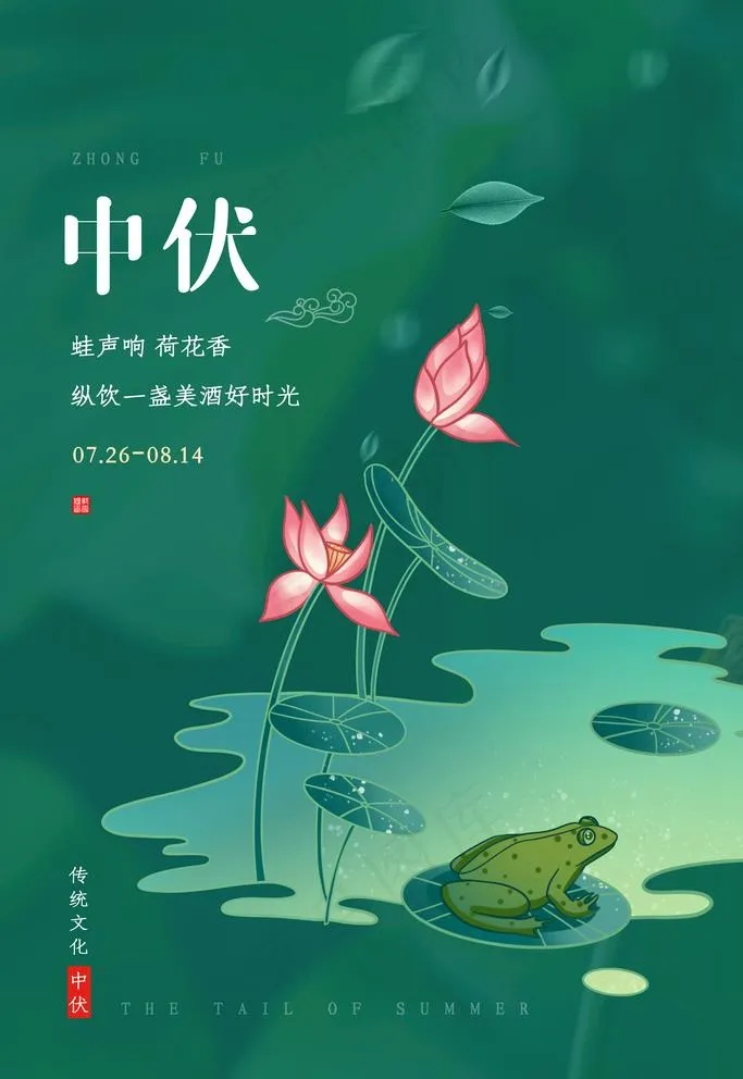 中伏图片(3543X5313(DPI:300))psd模版下载