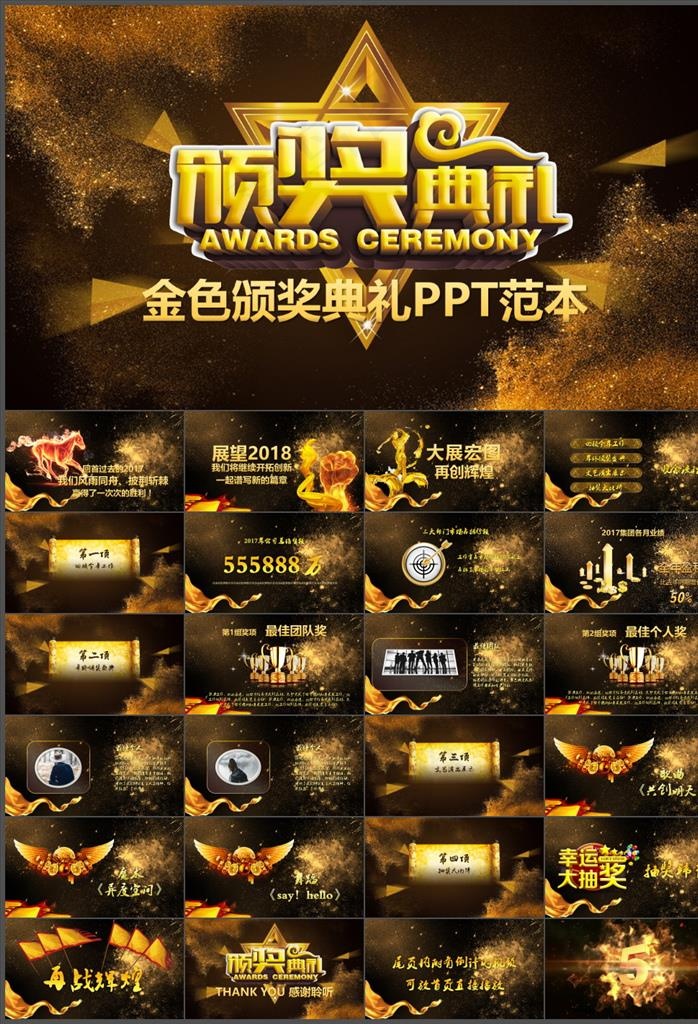 颁奖典礼PPT
动态预览图