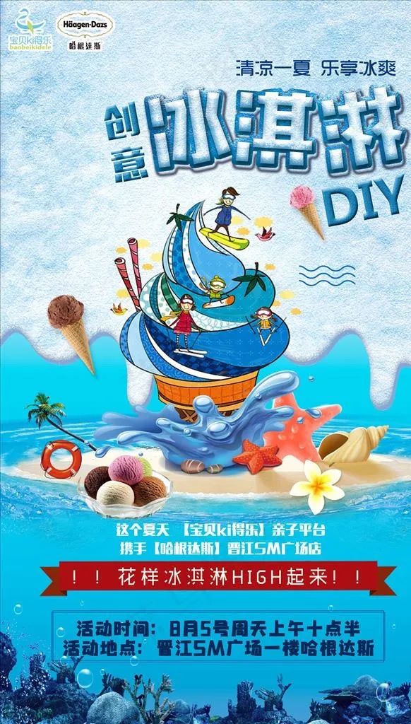 冰淇淋DIY海报图片(3543X5906(DPI:300))psd模版下载