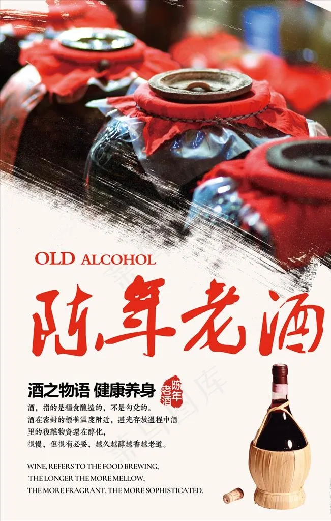 陈年老酒图片(7087X10630(DPI:300))psd模版下载