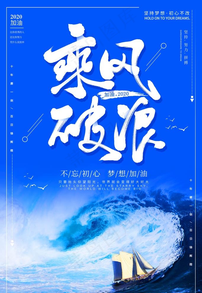 乘风破浪 励志海报图片(3543X5315(DPI:150))psd模版下载