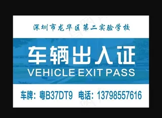 车辆出入证图片