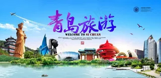 青岛旅游宣传图片