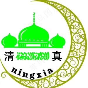 清真标图片