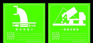 废水排放口 一般固体废物图片