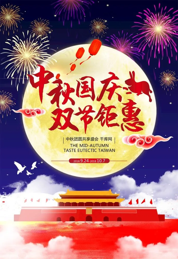 中秋国庆双节钜惠图片(3543X5315(DPI:72))psd模版下载