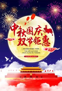 中秋国庆双节钜惠图片