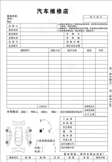 汽车维修单汽修修车店图片