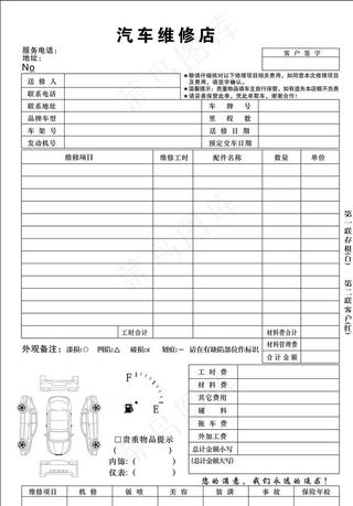 汽车维修单汽修修车店图片
