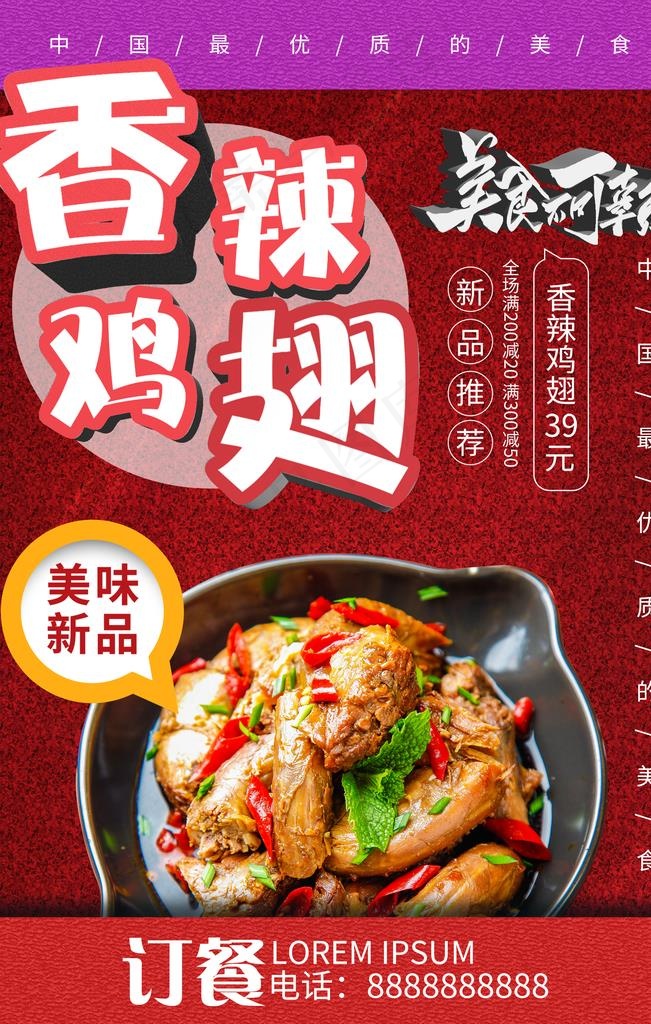 香辣鸡翅海报图片