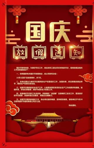 国庆放假通知图片