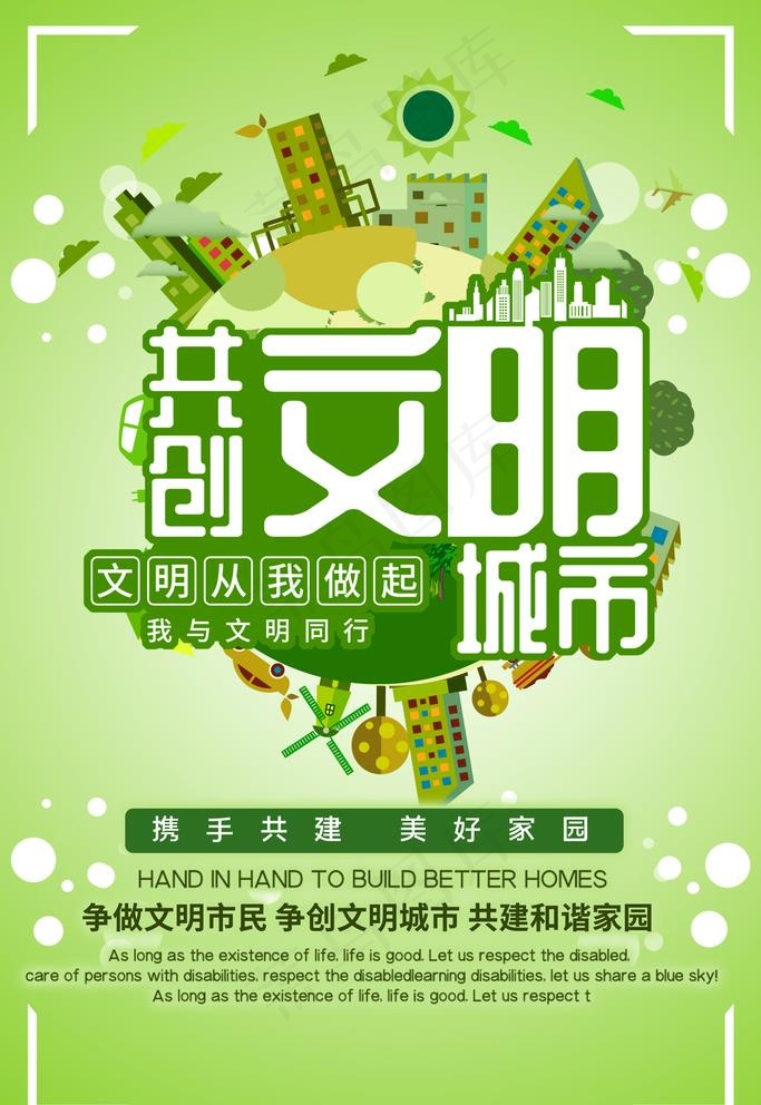 文明城市海报图片