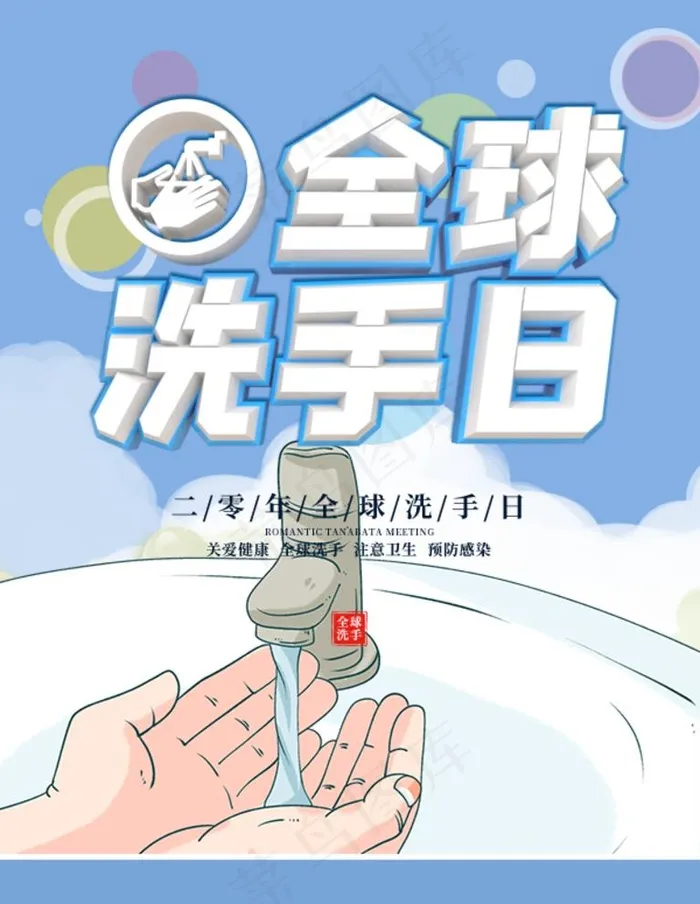 洗手日图片psd模版下载