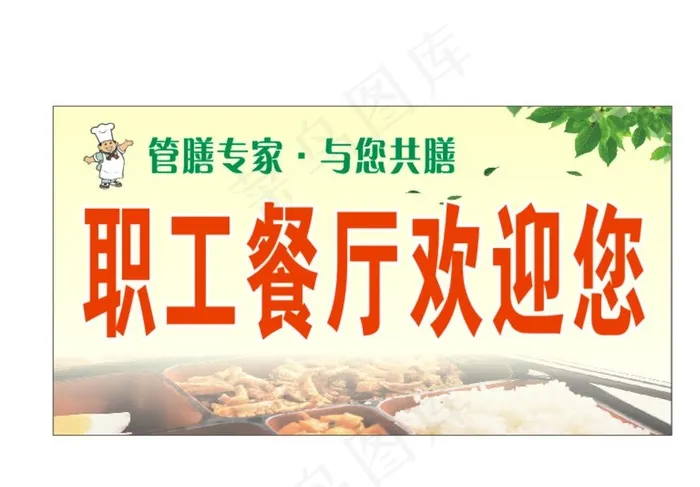 职工餐厅图片cdr矢量模版下载