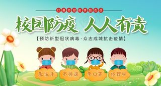 返校开学校园防疫宣传海报图片