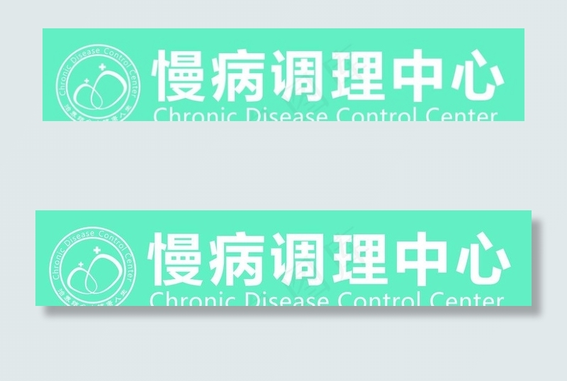 慢病调理中心标志图片