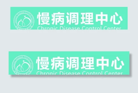 慢病调理中心标志图片 慢病调理中心标志图片