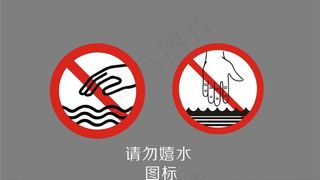 请勿嬉水 戏水图片