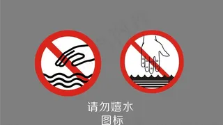 请勿嬉水 戏水图片