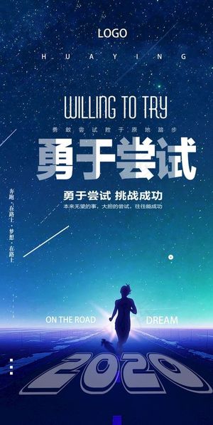 励志正能量海报勇于尝试图片