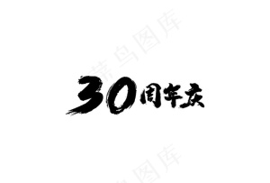 30周年庆图片