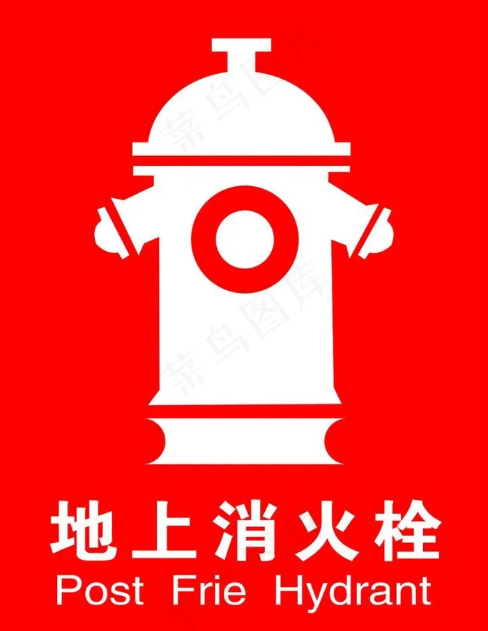 地上消火栓图片cdr矢量模版下载