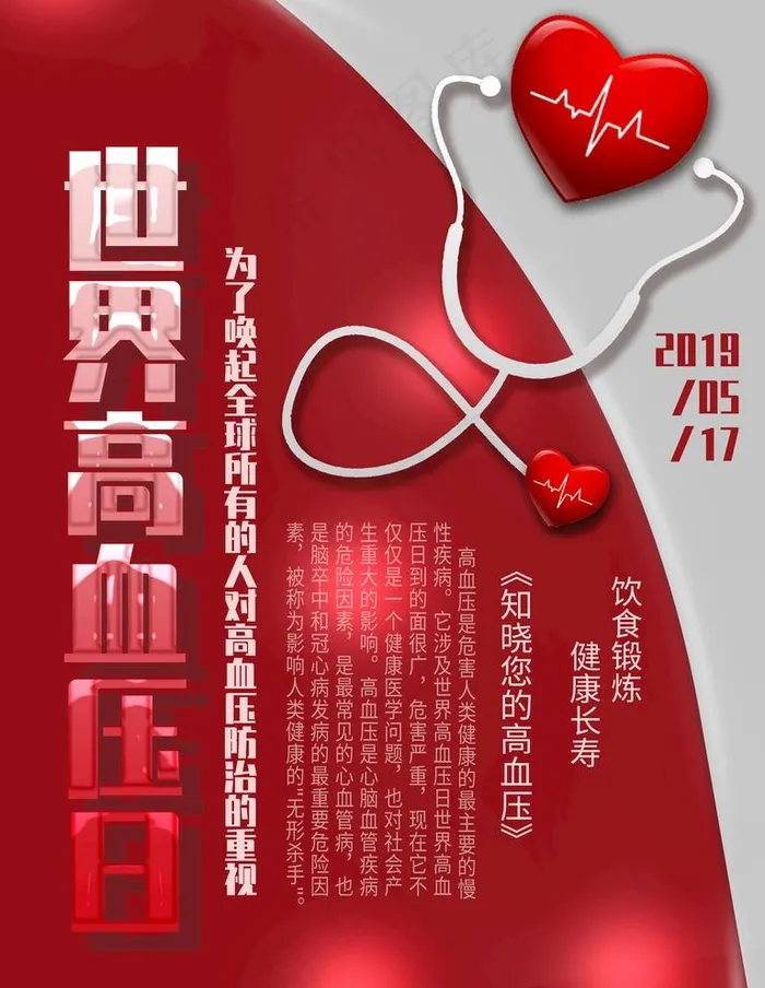 高血压日图片(2835X3780(DPI:120))psd模版下载