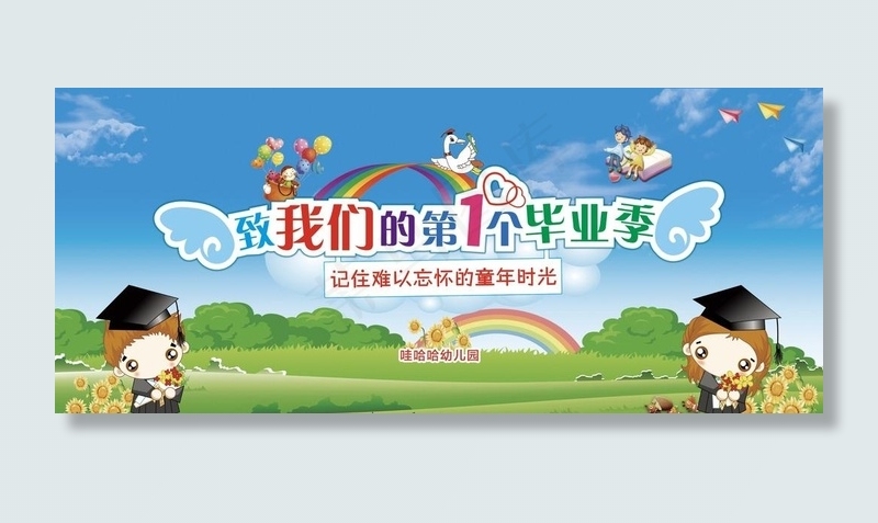 幼儿园毕业展板图片