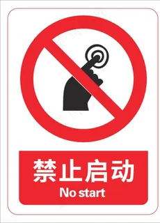 禁止启动图片