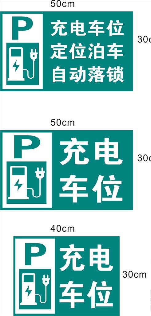 充电车位图片cdr矢量模版下载