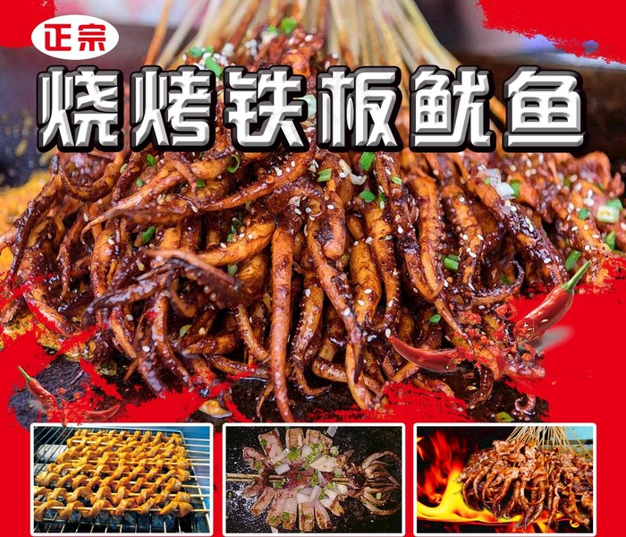 铁板鱿鱼图片psd模版下载