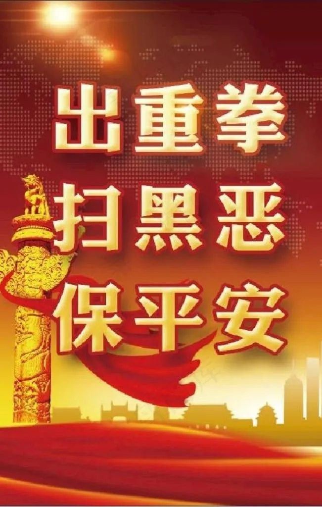 扫黑除恶图片(1417X2126(DPI:30))psd模版下载