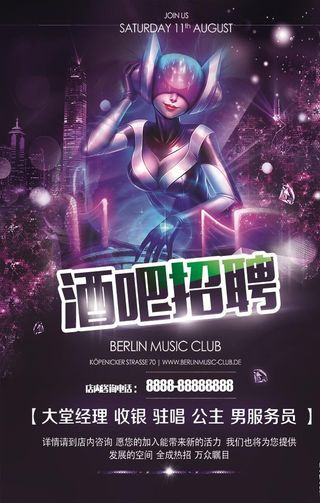 酒吧招聘海报图片