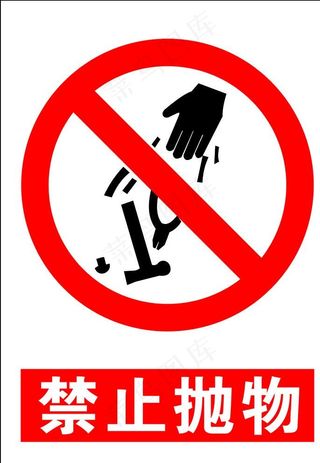 禁止 高空 抛物图片