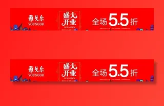 雅戈尔开业海报图片