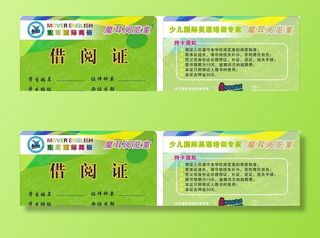 借阅证 借书证图片