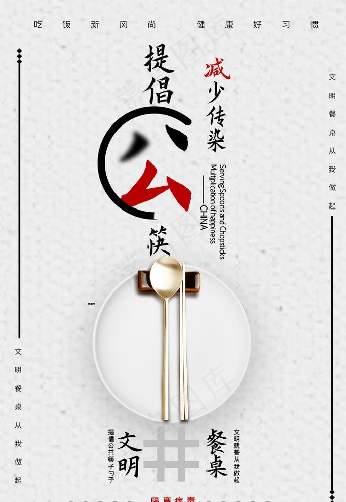 公筷图片psd模版下载