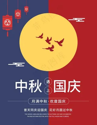 中秋国庆图片