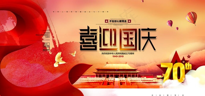 喜迎国庆图片(7087X3543(DPI:150))psd模版下载