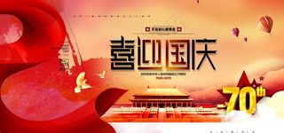 喜迎国庆图片